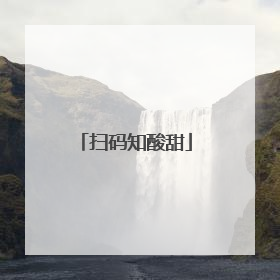 扫码知酸甜