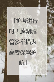 护考进行时！莲湖城管多举措为高考保驾护航