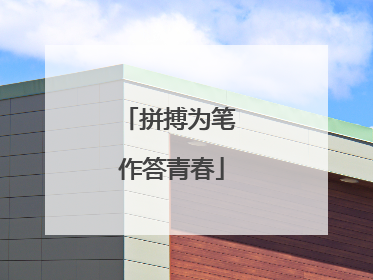 拼搏为笔 作答青春