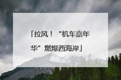 拉风！“机车嘉年华”燃爆西海岸