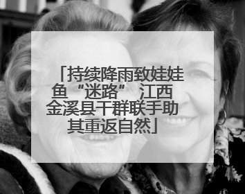 持续降雨致娃娃鱼“迷路” 江西金溪县干群联手助其重返自然