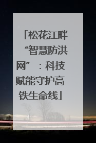 松花江畔“智慧防洪网”：科技赋能守护高铁生命线
