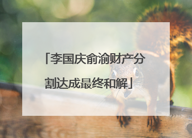 李国庆俞渝财产分割达成最终和解