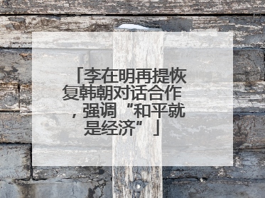 李在明再提恢复韩朝对话合作，强调“和平就是经济”