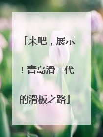 来吧，展示！青岛滑二代的滑板之路
