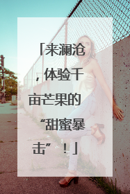 来澜沧，体验千亩芒果的“甜蜜暴击”！