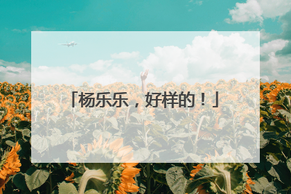 杨乐乐，好样的！