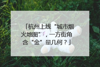 杭州上线“城市烟火地图”，一方街角含“金”量几何？