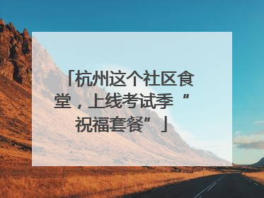 杭州这个社区食堂，上线考试季“祝福套餐”