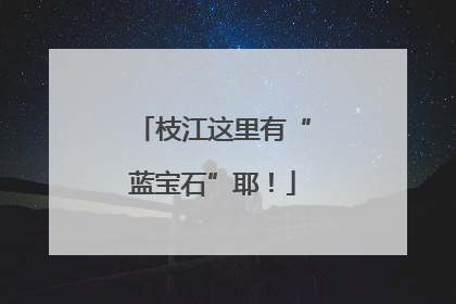 枝江这里有“蓝宝石”耶！