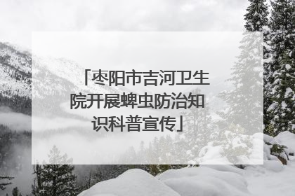 枣阳市吉河卫生院开展蜱虫防治知识科普宣传