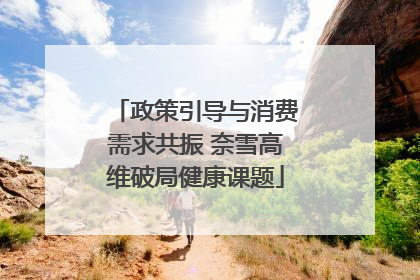 政策引导与消费需求共振 奈雪高维破局健康课题