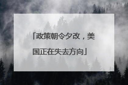政策朝令夕改，美国正在失去方向