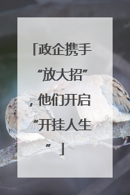 政企携手“放大招”，他们开启“开挂人生”
