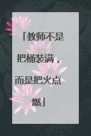 教师不是把桶装满，而是把火点燃