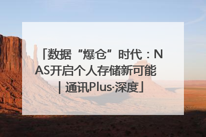 数据“爆仓”时代：NAS开启个人存储新可能｜通讯Plus·深度