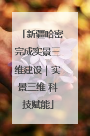 新疆哈密完成实景三维建设｜实景三维 科技赋能