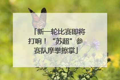 新一轮比赛即将打响！“苏超”参赛队摩拳擦掌