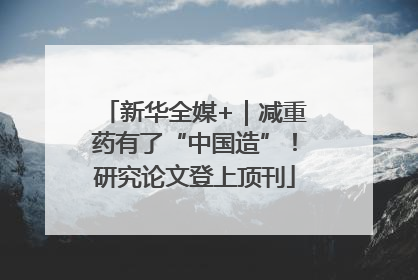 新华全媒+｜减重药有了“中国造”！研究论文登上顶刊