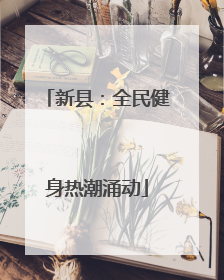 新县：全民健身热潮涌动