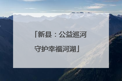 新县：公益巡河守护幸福河湖