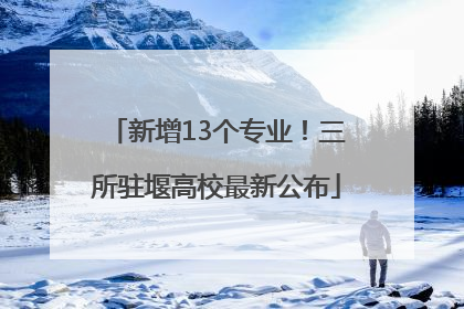 新增13个专业！三所驻堰高校最新公布