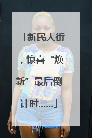 新民大街，惊喜“焕新”最后倒计时……