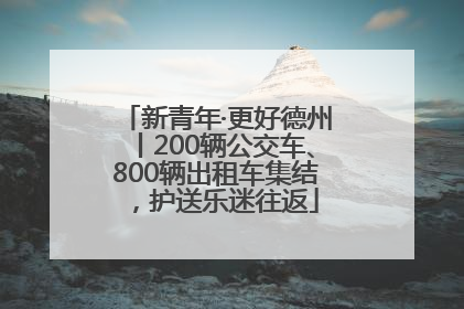 新青年·更好德州丨200辆公交车、800辆出租车集结，护送乐迷往返