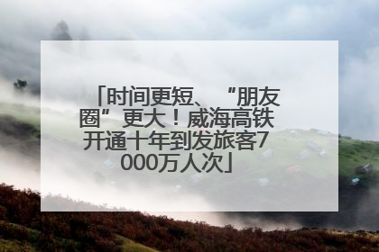 时间更短、“朋友圈”更大！威海高铁开通十年到发旅客7000万人次