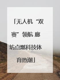 无人机“双赛”领航 廊坊点燃科技体育热潮