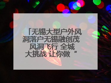 无锡大型户外风洞落户无锡融创茂 风洞飞行 全城大挑战 让你做“空中飞人”