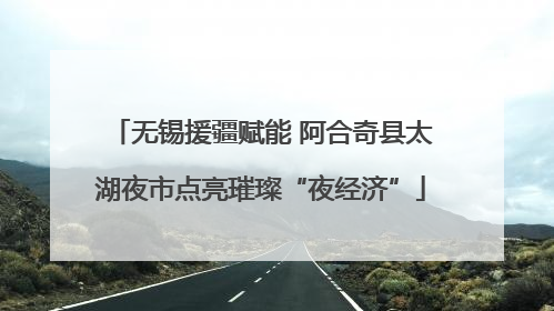 无锡援疆赋能 阿合奇县太湖夜市点亮璀璨“夜经济”