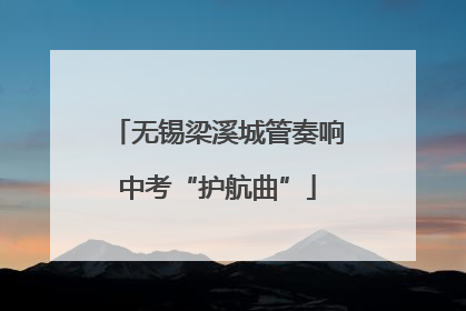 无锡梁溪城管奏响中考“护航曲”