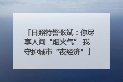 日照特警张斌：你尽享人间“烟火气” 我守护城市“夜经济”