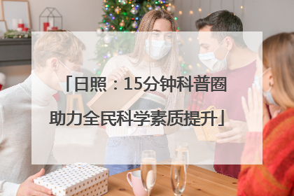 日照：15分钟科普圈助力全民科学素质提升