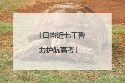 日均近七千警力护航高考