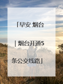 早安 烟台｜烟台开通5条公交线路
