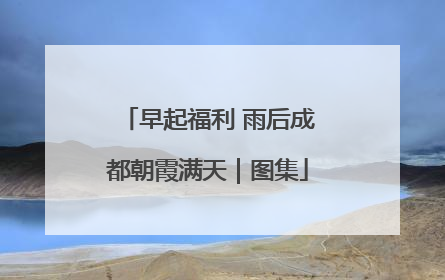 早起福利 雨后成都朝霞满天｜图集