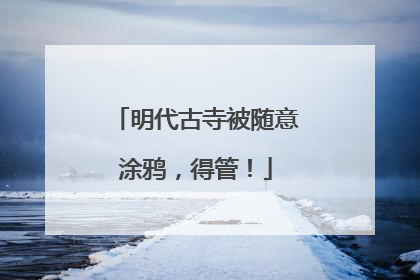 明代古寺被随意涂鸦，得管！