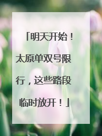 明天开始！太原单双号限行，这些路段临时放开！