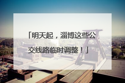 明天起，淄博这些公交线路临时调整！