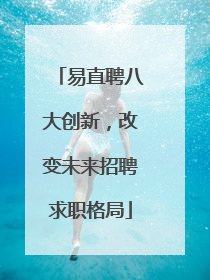 易直聘八大创新，改变未来招聘求职格局