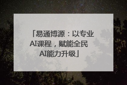 易通博源：以专业AI课程，赋能全民AI能力升级