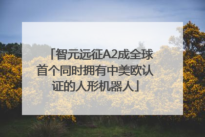 智元远征A2成全球首个同时拥有中美欧认证的人形机器人