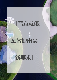 普京就俄军备提出最新要求