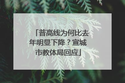 普高线为何比去年明显下降？宣城市教体局回应