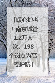 暖心护考！南京城管1.2万人次、198个岗点为高考护航