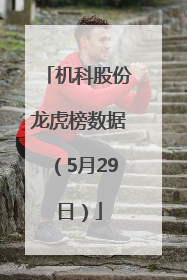 机科股份龙虎榜数据（5月29日）