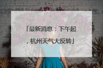 最新消息：下午起，杭州天气大反转