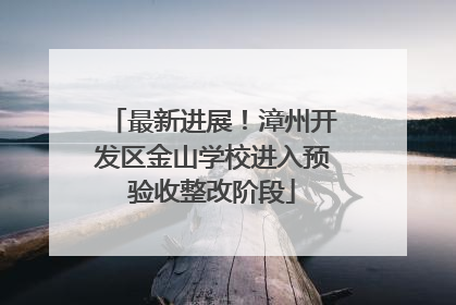 最新进展！漳州开发区金山学校进入预验收整改阶段